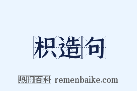 枳造句是什么意思的图片